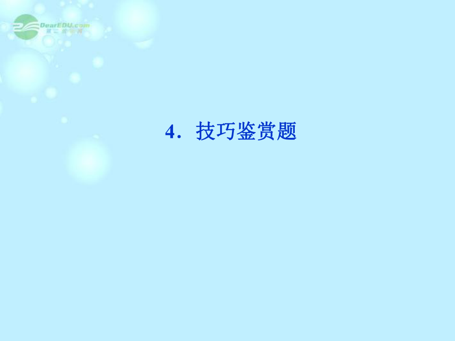 高三语文专题复习攻略第一编第一部分第九专题第一节4技巧鉴赏题课件新人教版_第1页