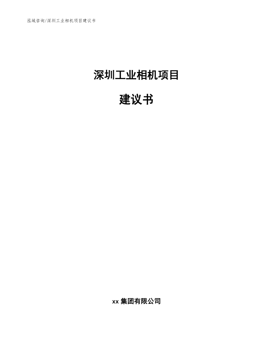 深圳工业相机项目建议书【参考模板】_第1页