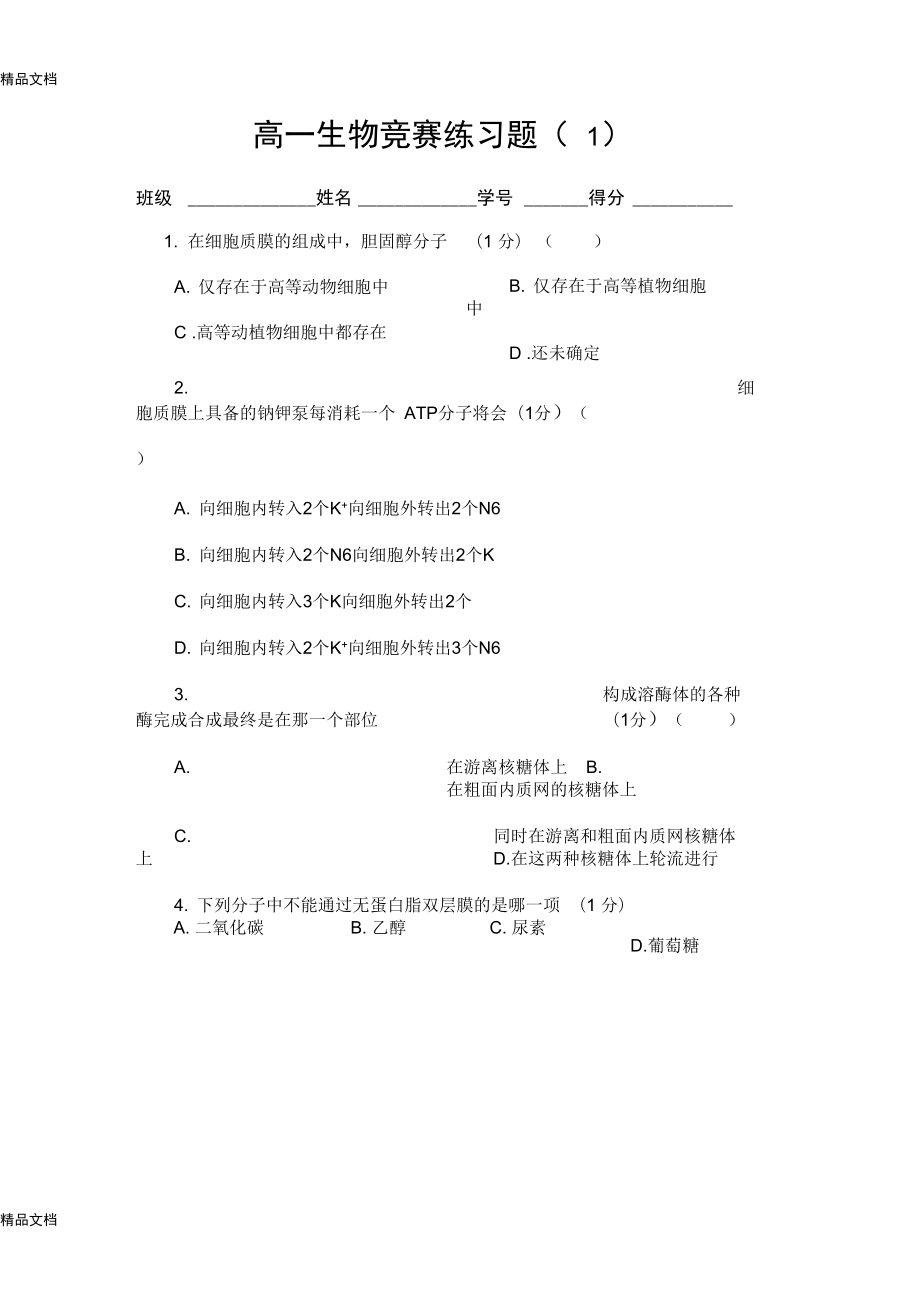 整理高一生物竞赛练习题_第1页