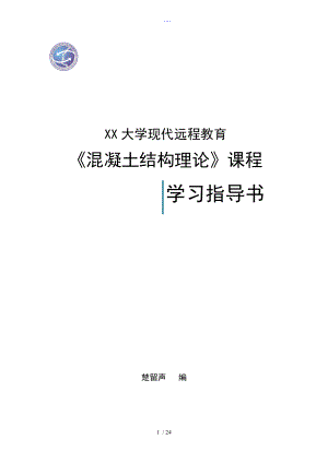 《混凝土結(jié)構(gòu)理論》課程指導(dǎo)書模板