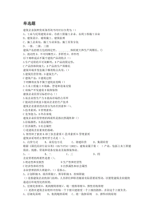 《建筑企業(yè)經(jīng)營管理》題庫