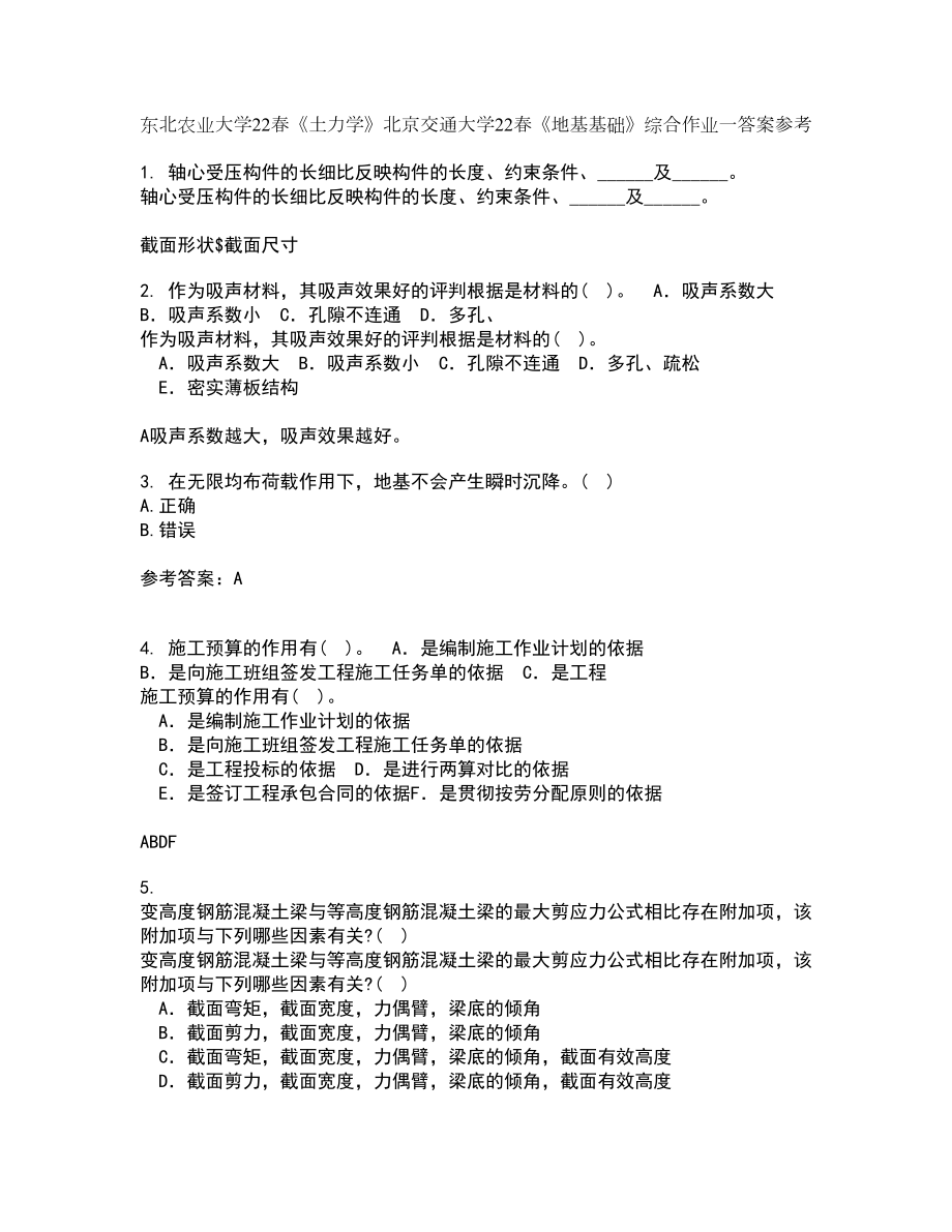 东北农业大学22春《土力学》北京交通大学22春《地基基础》综合作业一答案参考64_第1页