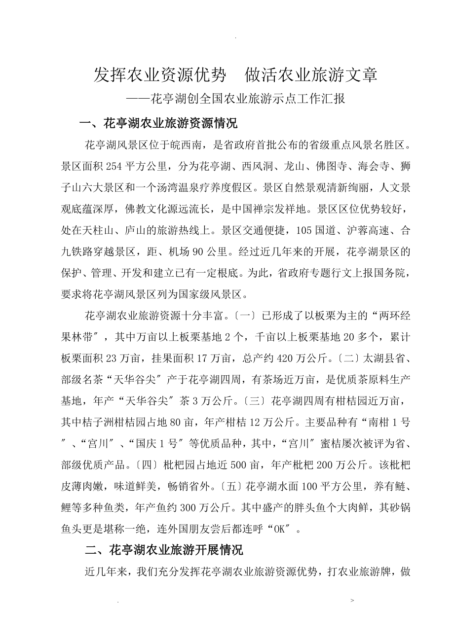 发挥农业资源优势,做活农业旅游文章_第1页