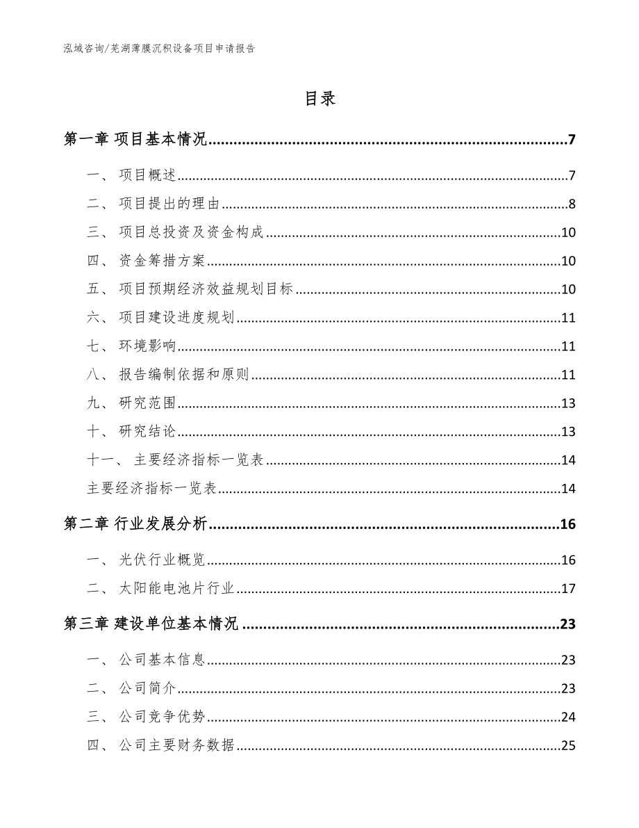 芜湖薄膜沉积设备项目申请报告【模板范文】_第1页