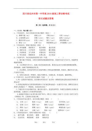 四川省达州市第一中学高三语文零诊断考试试题新人教版