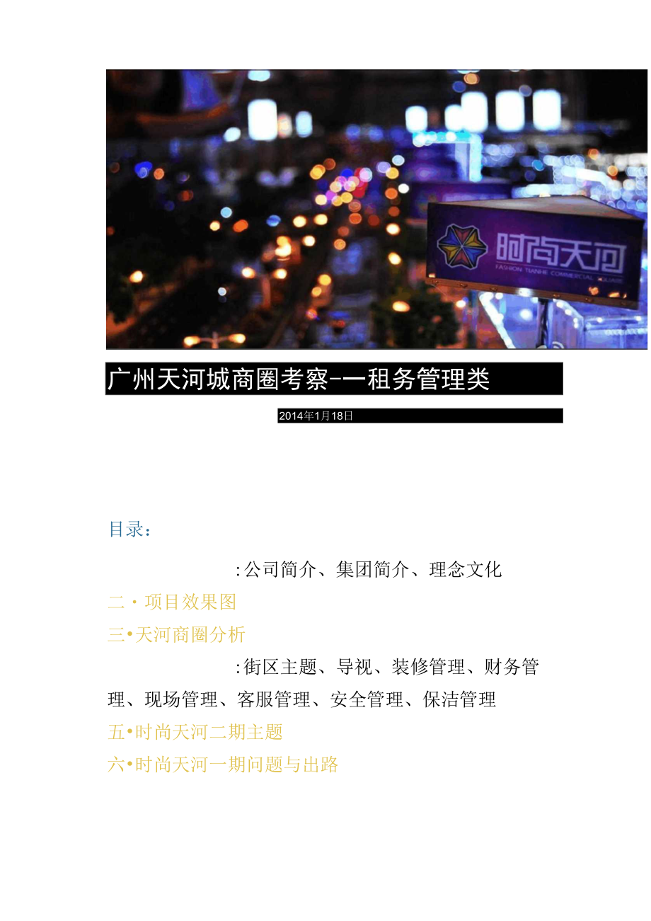 广州天河城商圈考察租务管理类44页精_第1页
