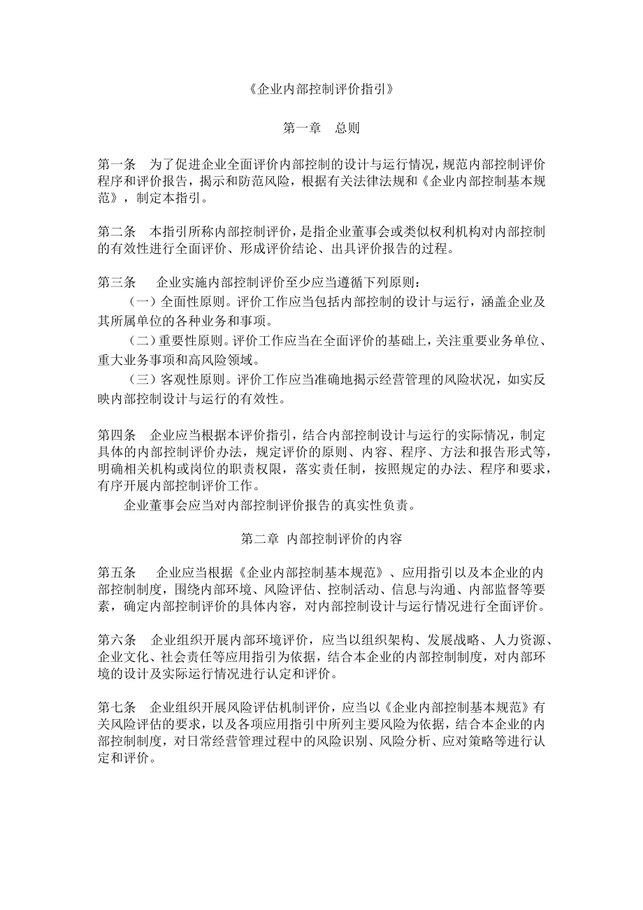 《企业内部控制评价指引》_第1页