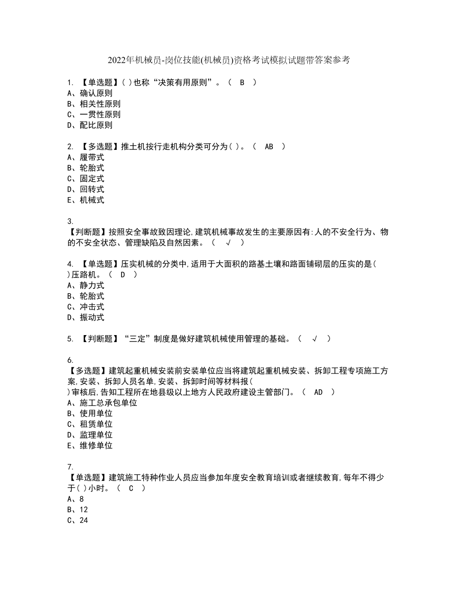 2022年机械员-岗位技能(机械员)资格考试模拟试题带答案参考66_第1页