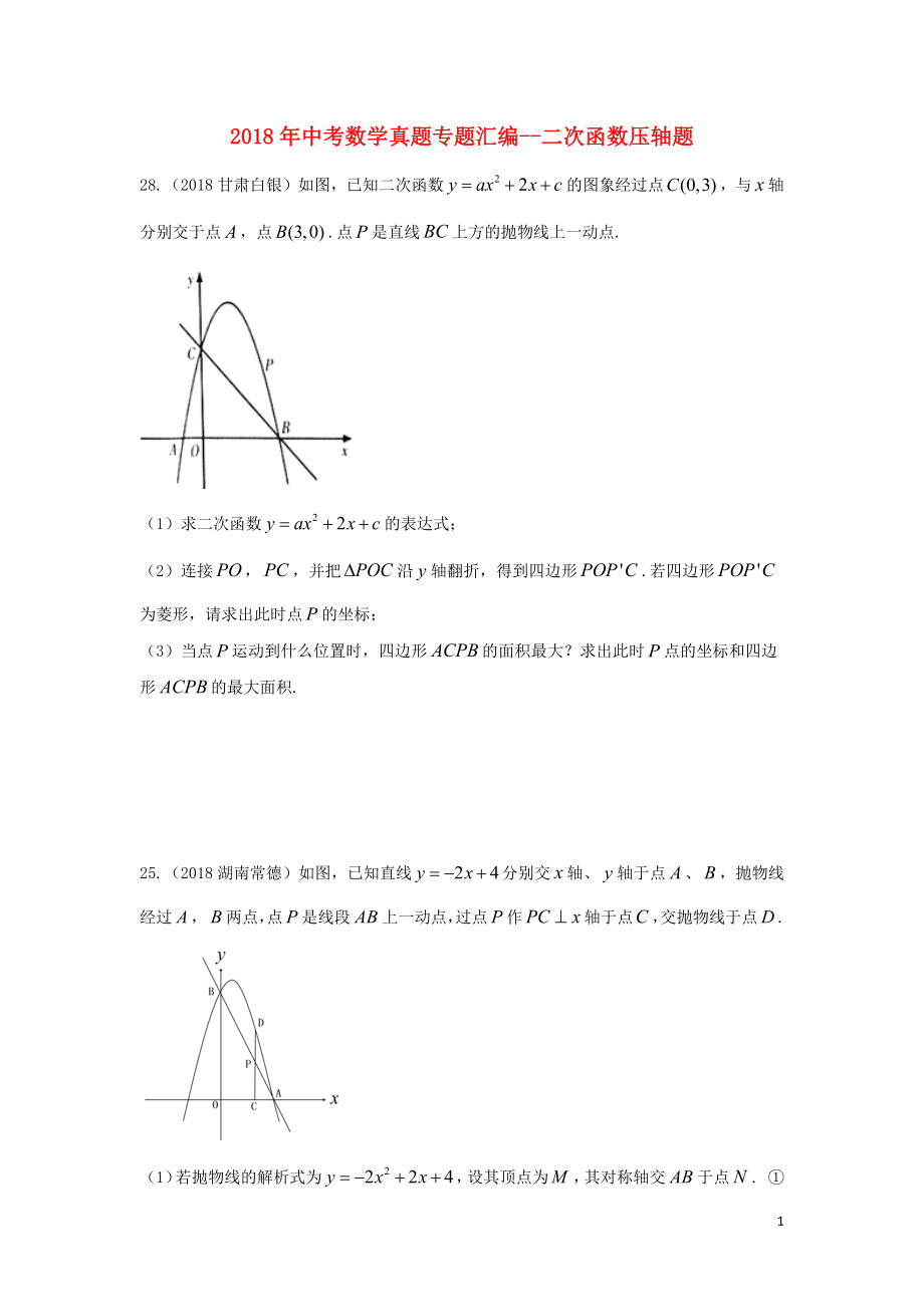 2018年中考數(shù)學(xué)真題專題匯編 二次函數(shù)壓軸題（無答案）_第1頁