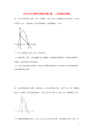 2018年中考數(shù)學(xué)真題專題匯編 二次函數(shù)壓軸題（無答案）