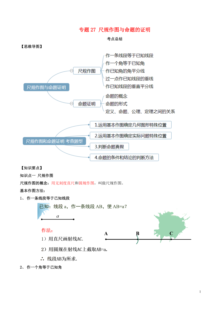 2020年中考数学一轮复习 基础考点及题型 专题27 尺规作图与命题的证明（含解析）_第1页