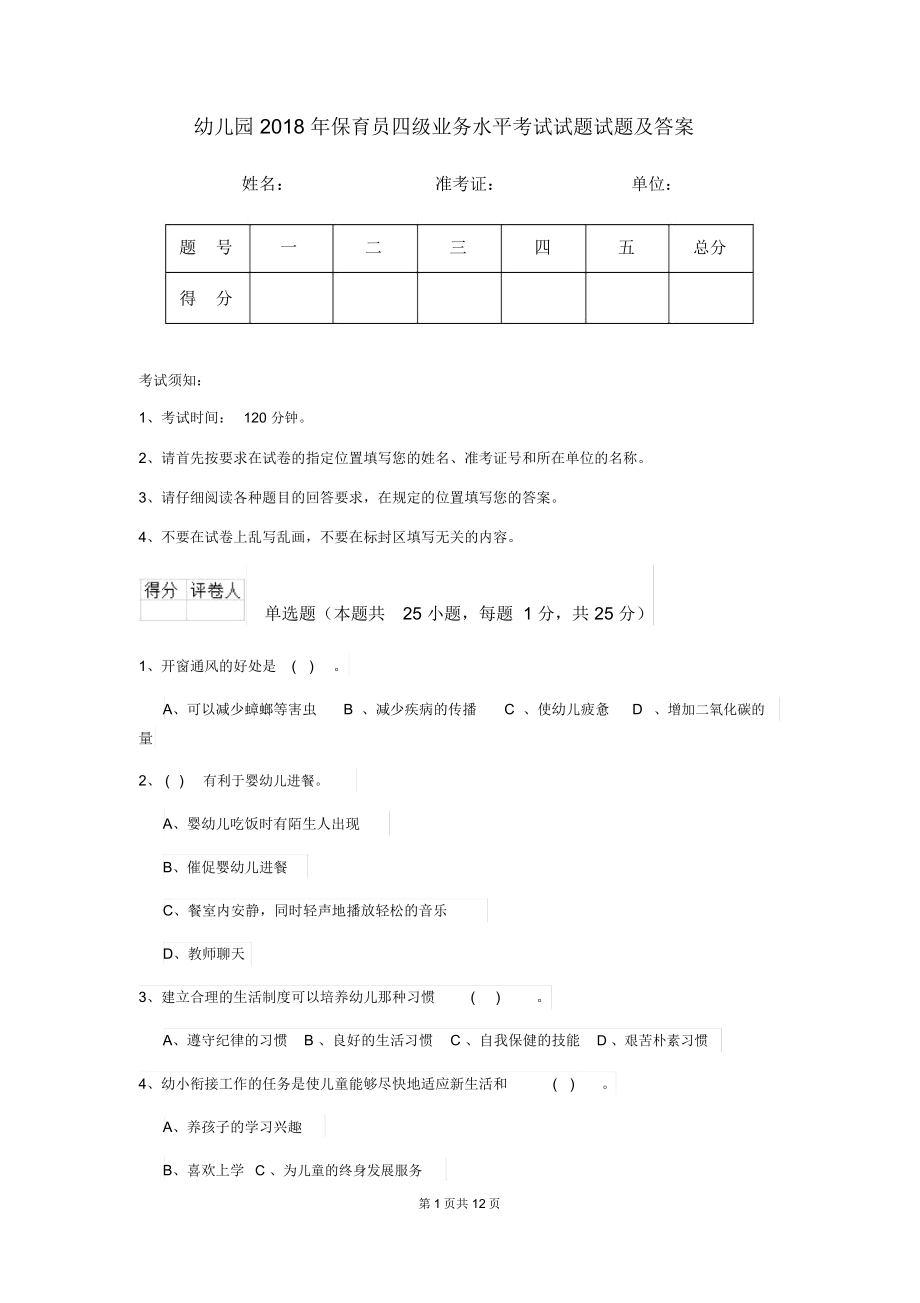 幼儿园2018年保育员四级业务水平考试试题试题及答案_第1页