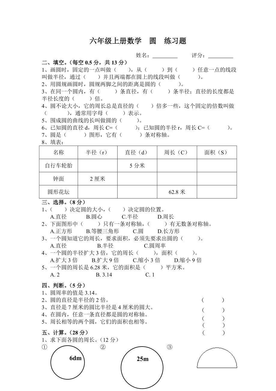 六年級(jí)上冊(cè)數(shù)學(xué)圓練習(xí)題_第1頁