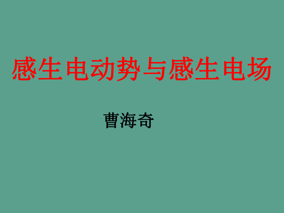 人教版高中物理选修32感生电动势与感生电场ppt课件_第1页