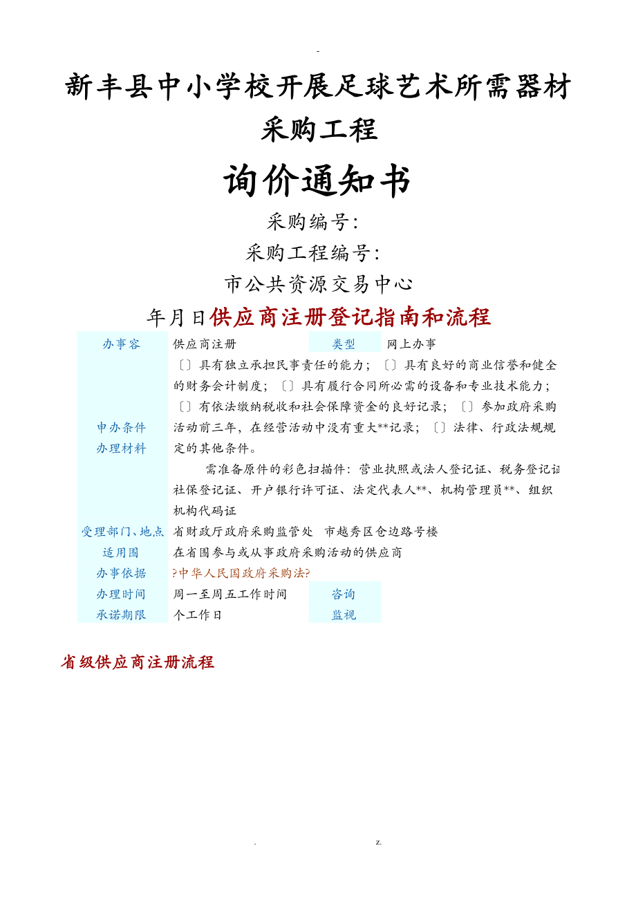 新丰县中小学校发展足球艺术所需器材采购项目_第1页