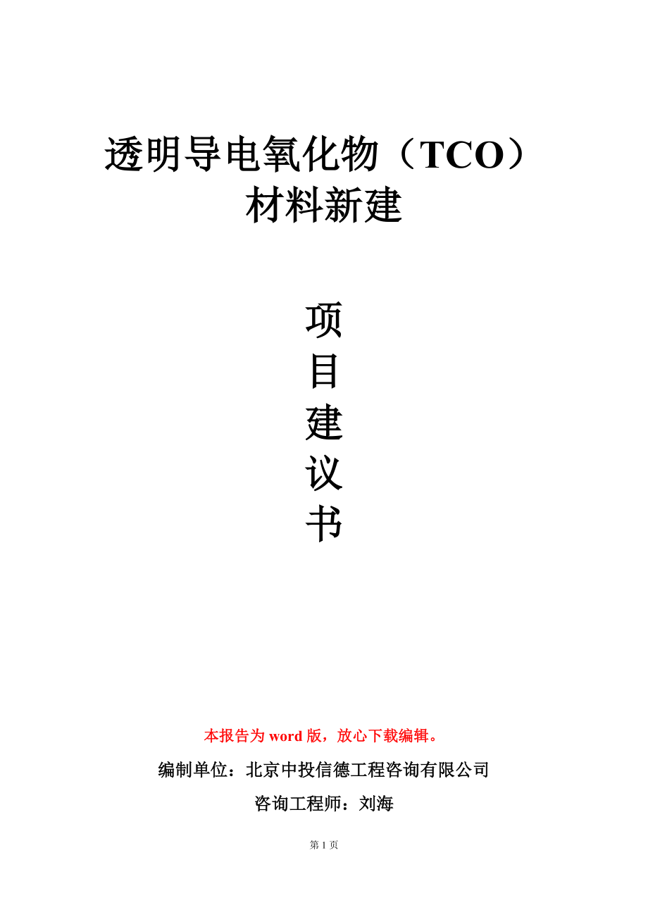 透明导电氧化物（TCO）材料新建项目建议书写作模板-定制_第1页