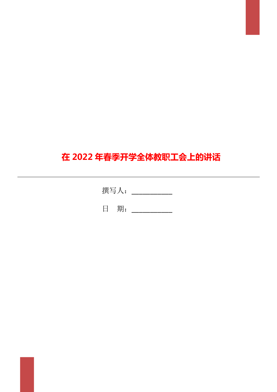 在2022年春季开学全体教职工会上的讲话_第1页