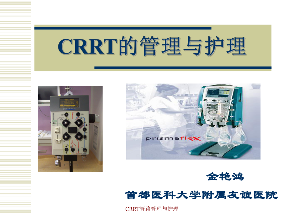 CRRT管路管理与护理课件_第1页