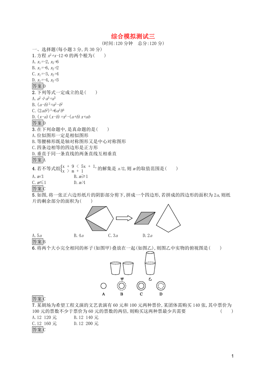 2019年中考數(shù)學總復習優(yōu)化設計 第三板塊 綜合模擬測試 綜合模擬測試3 新人教版_第1頁