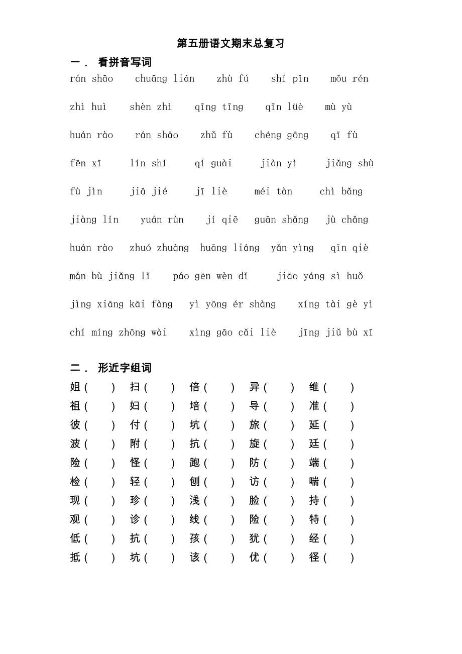 苏教版小学语文第五册期末总复习_第1页