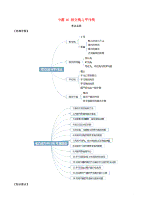 2020年中考數(shù)學(xué)一輪復(fù)習(xí) 基礎(chǔ)考點(diǎn)及題型 專題16 相交線與平行線（含解析）