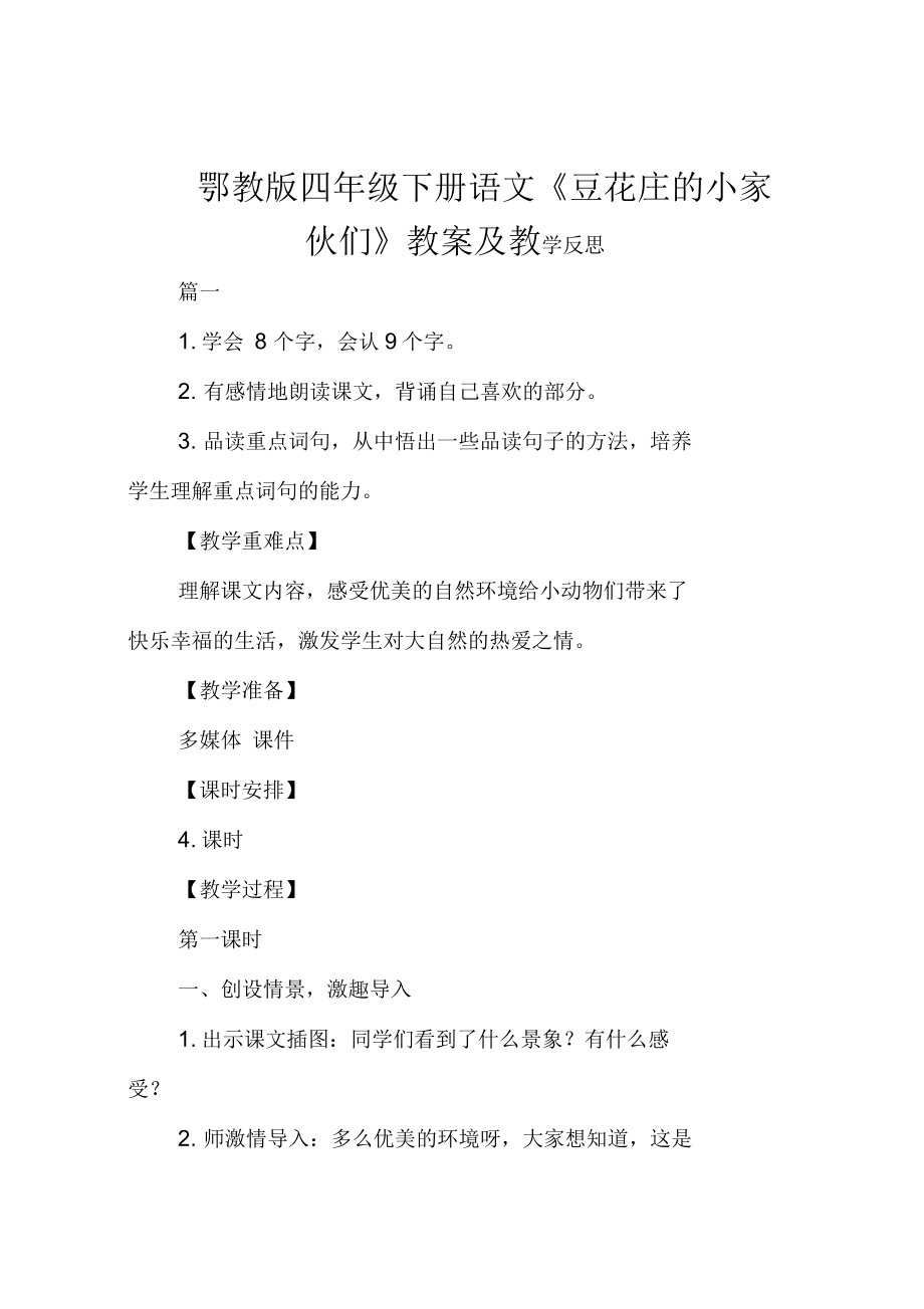 鄂教版四年級(jí)下冊(cè)語(yǔ)文《豆花莊的小家伙們》教案及教學(xué)反思_第1頁(yè)