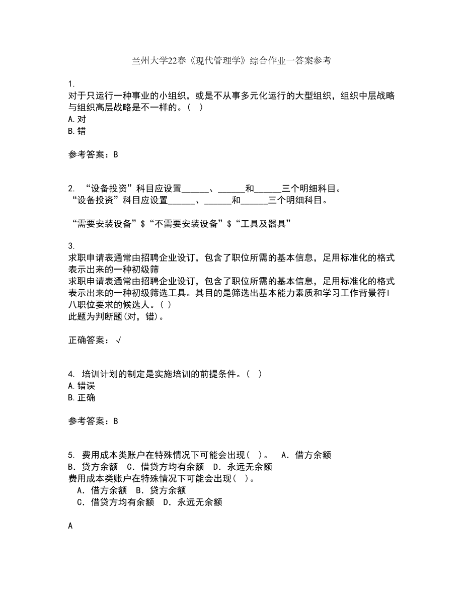 兰州大学22春《现代管理学》综合作业一答案参考81_第1页