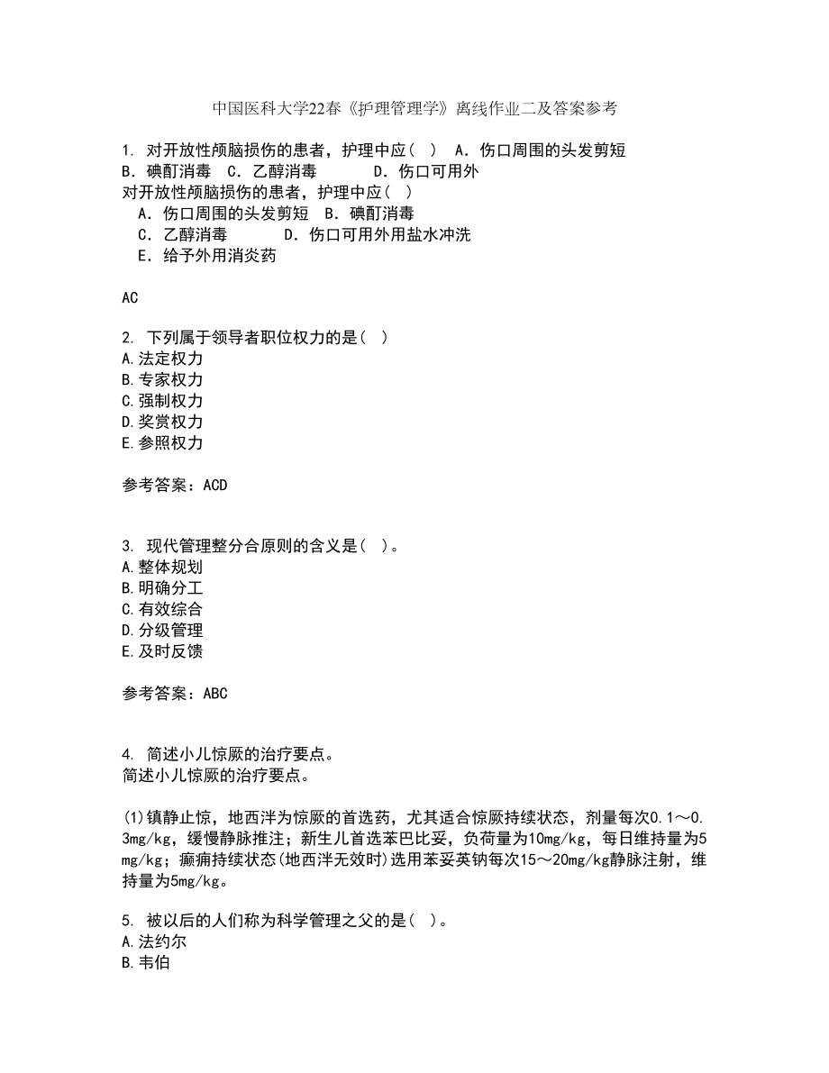 中国医科大学22春《护理管理学》离线作业二及答案参考41_第1页