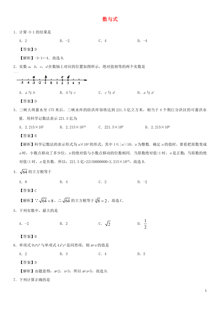 2018年中考數(shù)學(xué)專題復(fù)習(xí)練習(xí)卷 數(shù)與式_第1頁