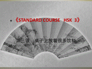 标准教程3第3课课堂PPT