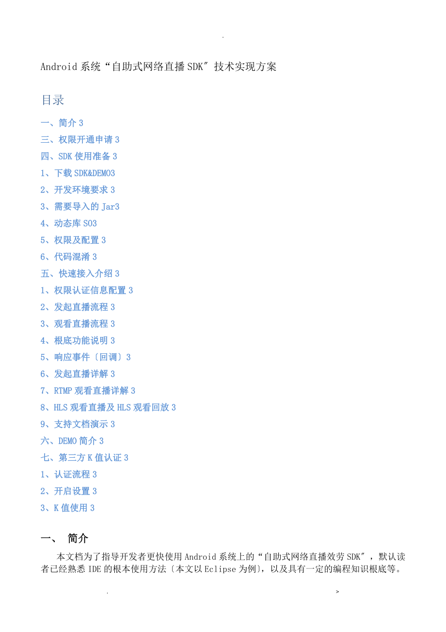 Android系統(tǒng) 自助式網(wǎng)絡(luò)直播SDK技術(shù)實(shí)現(xiàn)方案_第1頁(yè)