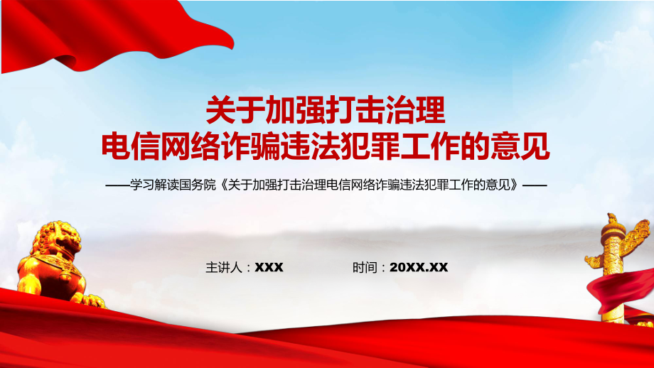 全文解读2022年中办国办《关于加强打击治理电信网络诈骗违法犯罪工作的意见》教学PPT模板讲解_第1页