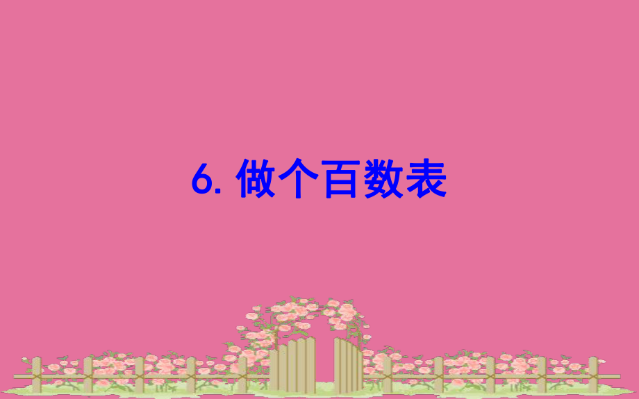 一年级下册数学习题3.6做个百数表北师大版ppt课件_第1页