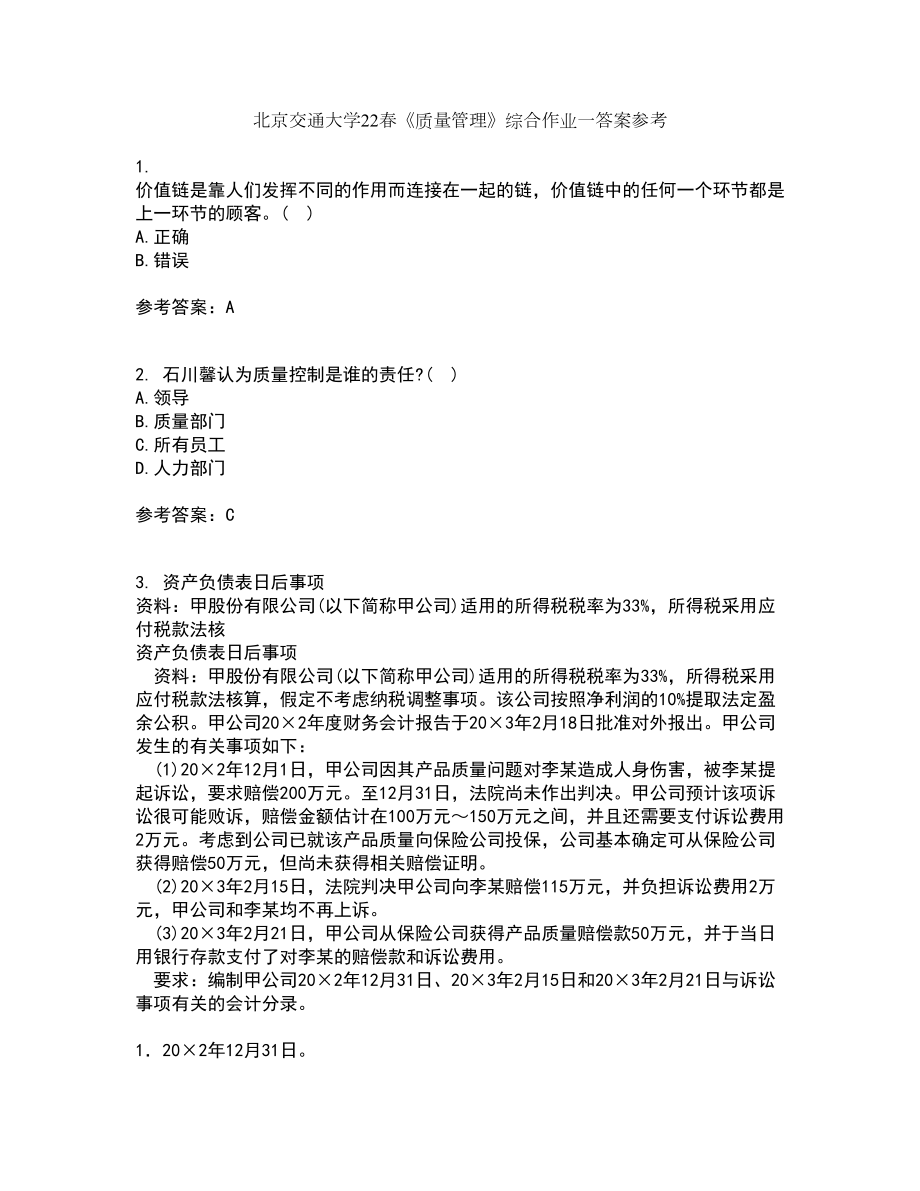 北京交通大学22春《质量管理》综合作业一答案参考7_第1页