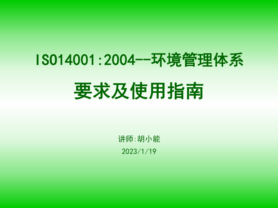 ISO140012004--环境管理体系要求及使用指南(PPT-30)_第1页