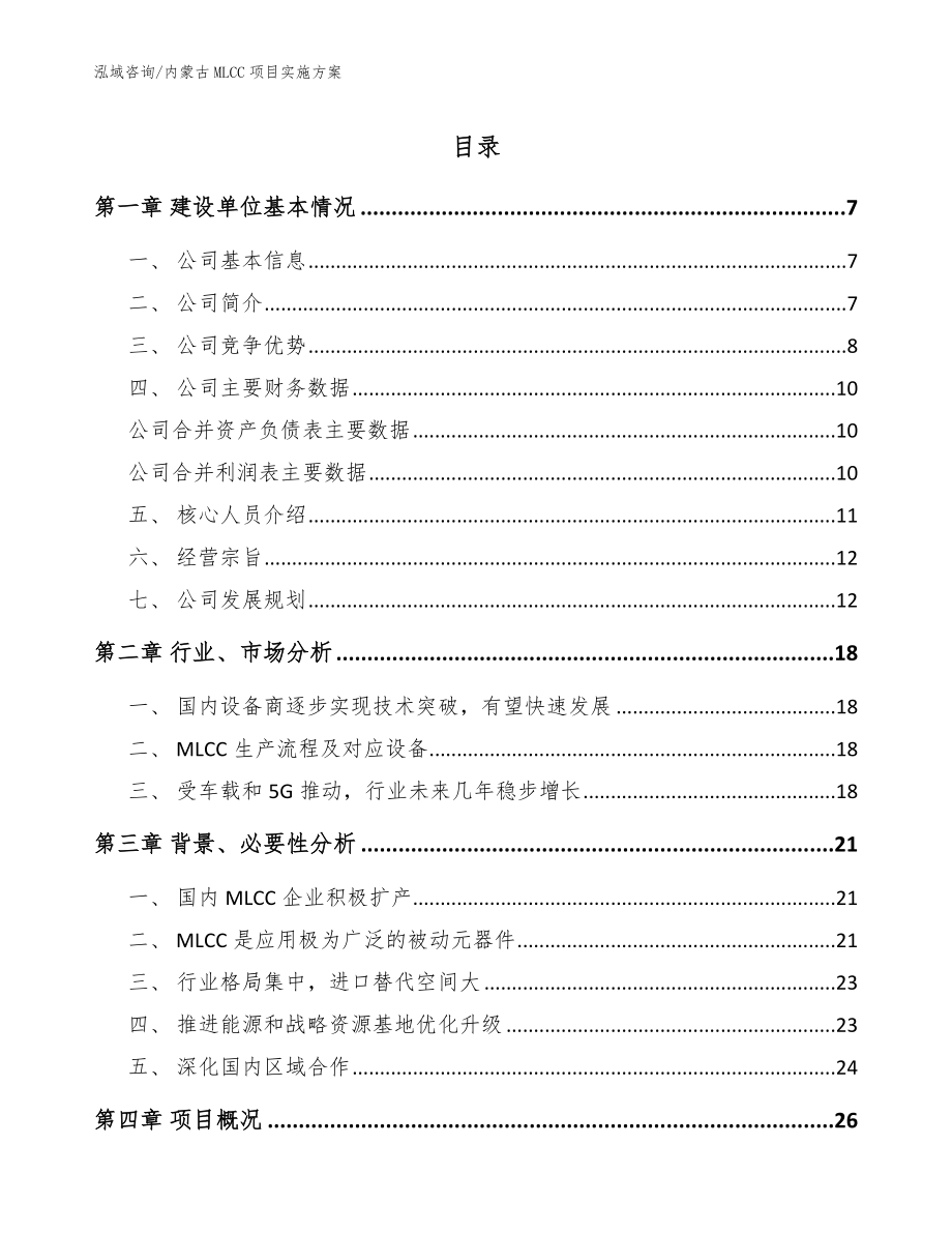 内蒙古MLCC项目实施方案_第1页