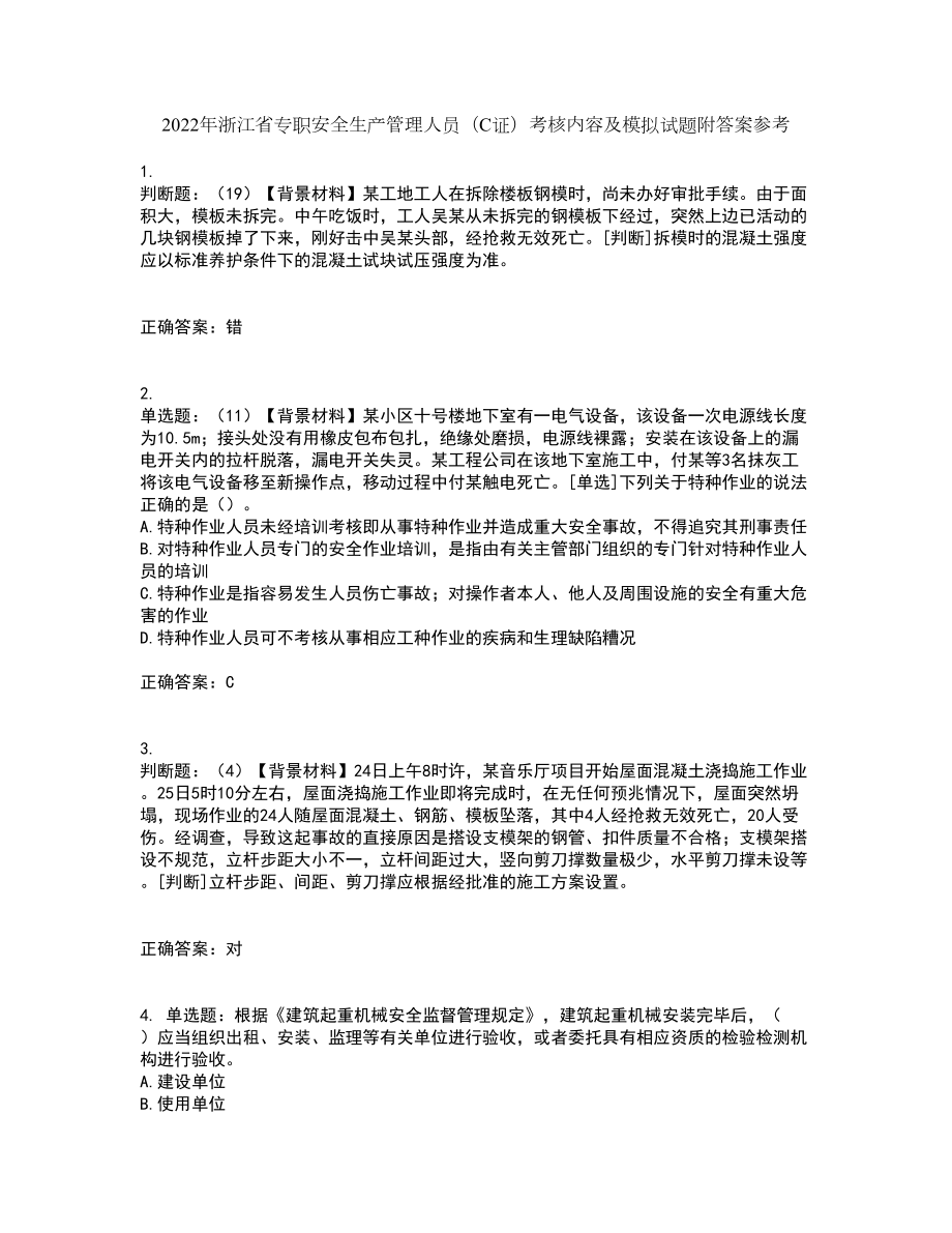 2022年浙江省专职安全生产管理人员（C证）考核内容及模拟试题附答案参考38_第1页