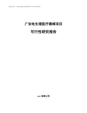 广安电生理医疗器械项目可行性研究报告_范文