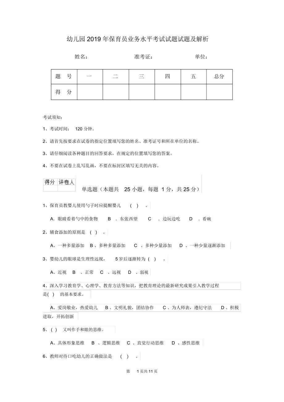 幼儿园2019年保育员业务水平考试试题试题及解析_第1页