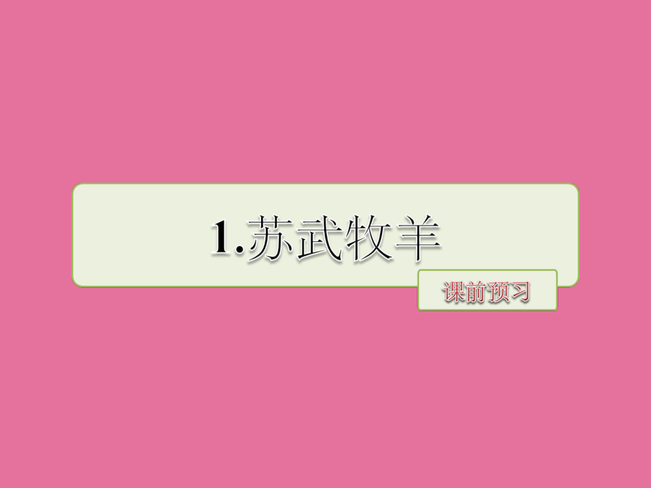 六年级上册语文1.苏武牧羊课前预习长版ppt课件_第1页