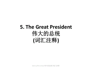 heGreatPresident伟大的总统词汇注释课件