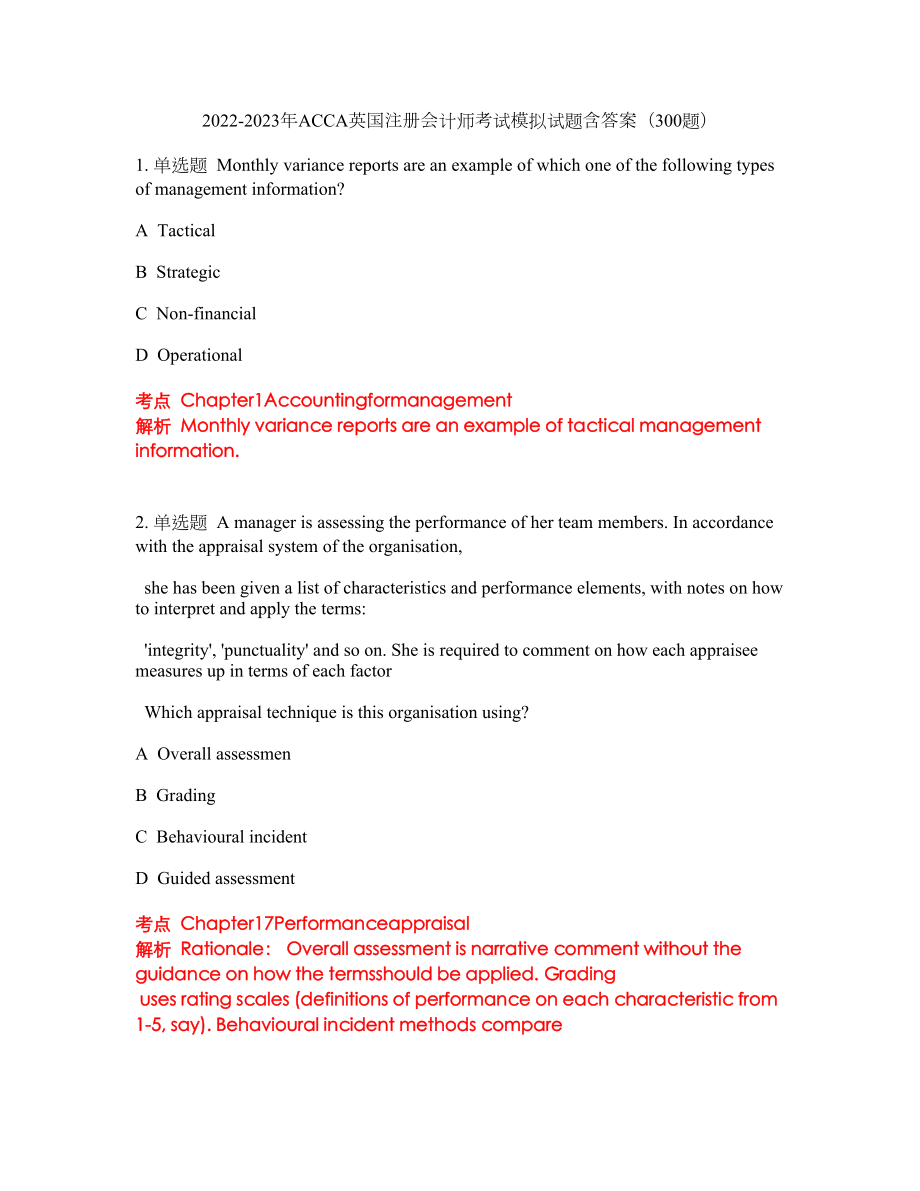 2022-2023年ACCA英国注册会计师考试模拟试题含答案（300题）套卷193_第1页
