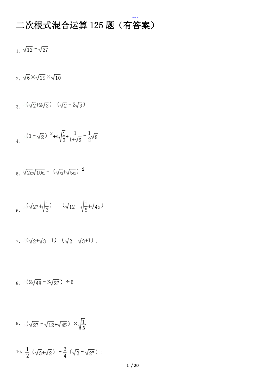 二次根式混合运算125题[有答案解析]_第1页