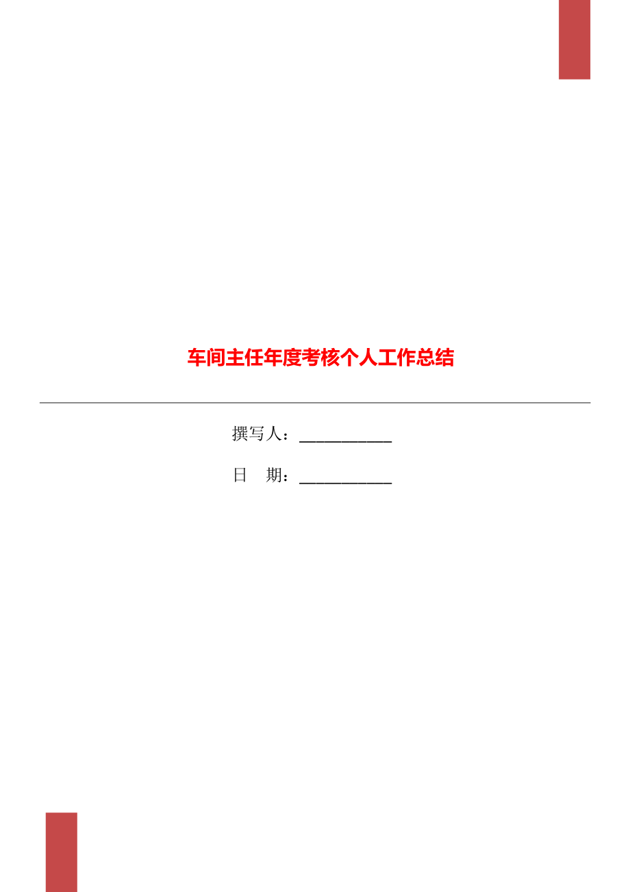 车间主任年度考核个人工作总结_第1页