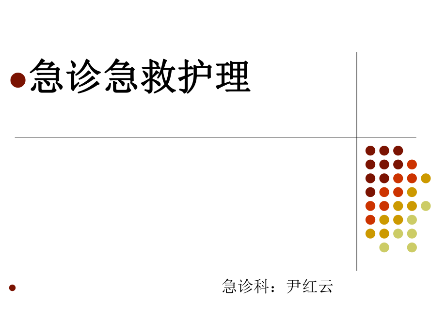 急诊急救护理-课件_第1页