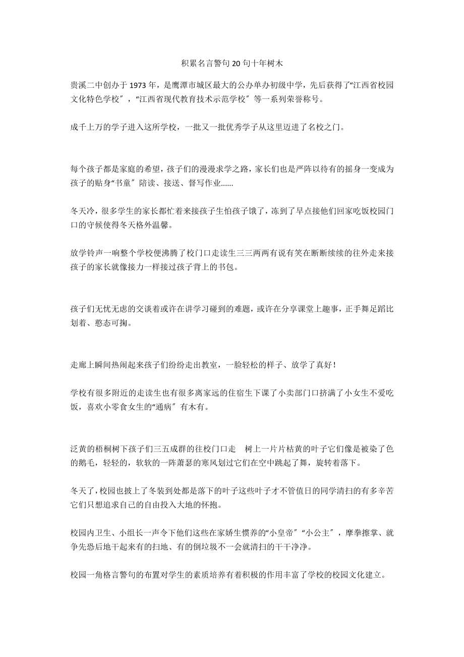 積累名言警句20句十年樹木_第1頁