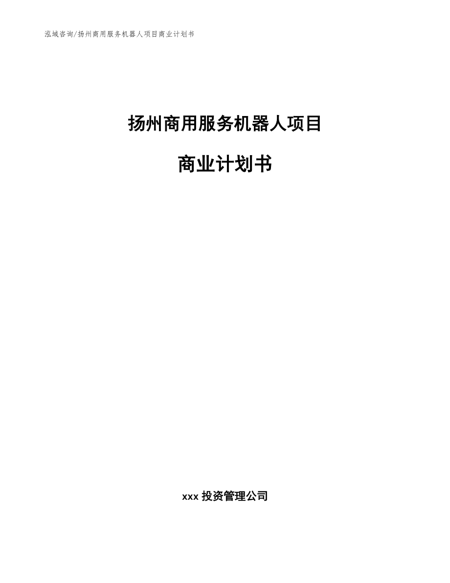 扬州商用服务机器人项目商业计划书_参考模板_第1页