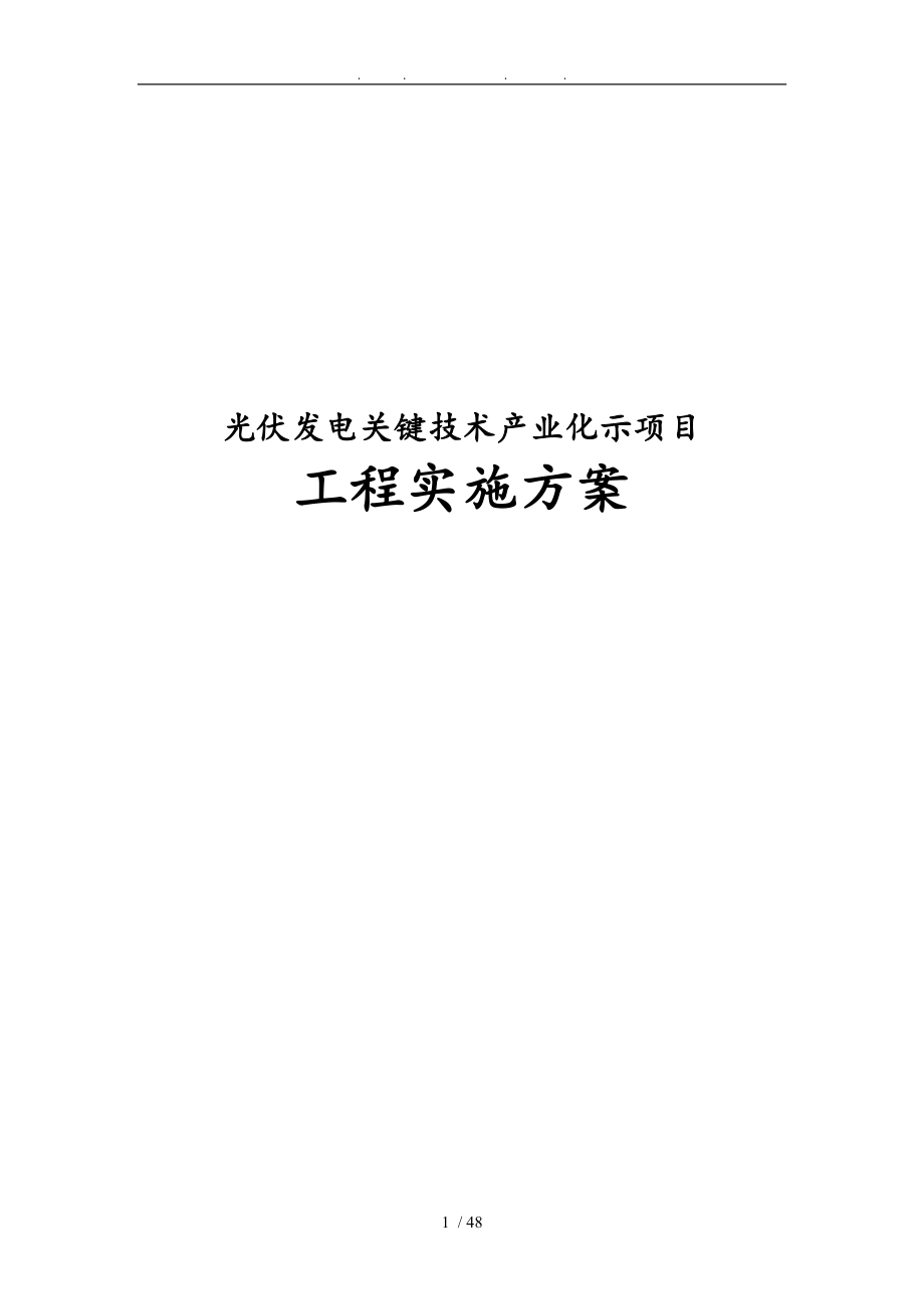 光伏发电关键技术产业化示范项目工程实施计划方案_第1页