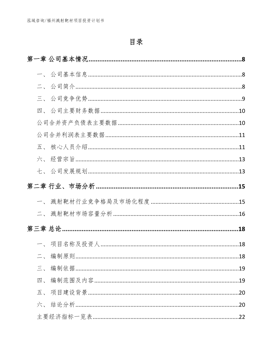 福州溅射靶材项目投资计划书_第1页