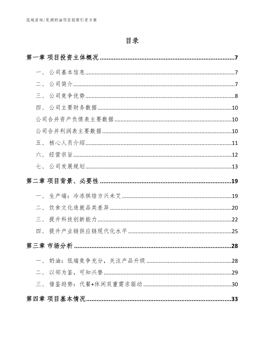 芜湖奶油项目招商引资方案参考范文_第1页
